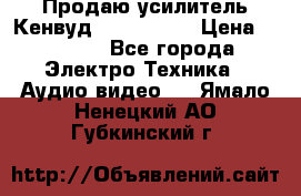 Продаю усилитель Кенвуд KRF-X9060D › Цена ­ 7 000 - Все города Электро-Техника » Аудио-видео   . Ямало-Ненецкий АО,Губкинский г.